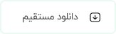 دانلود مستقیم