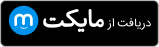 دانلود از مایکت