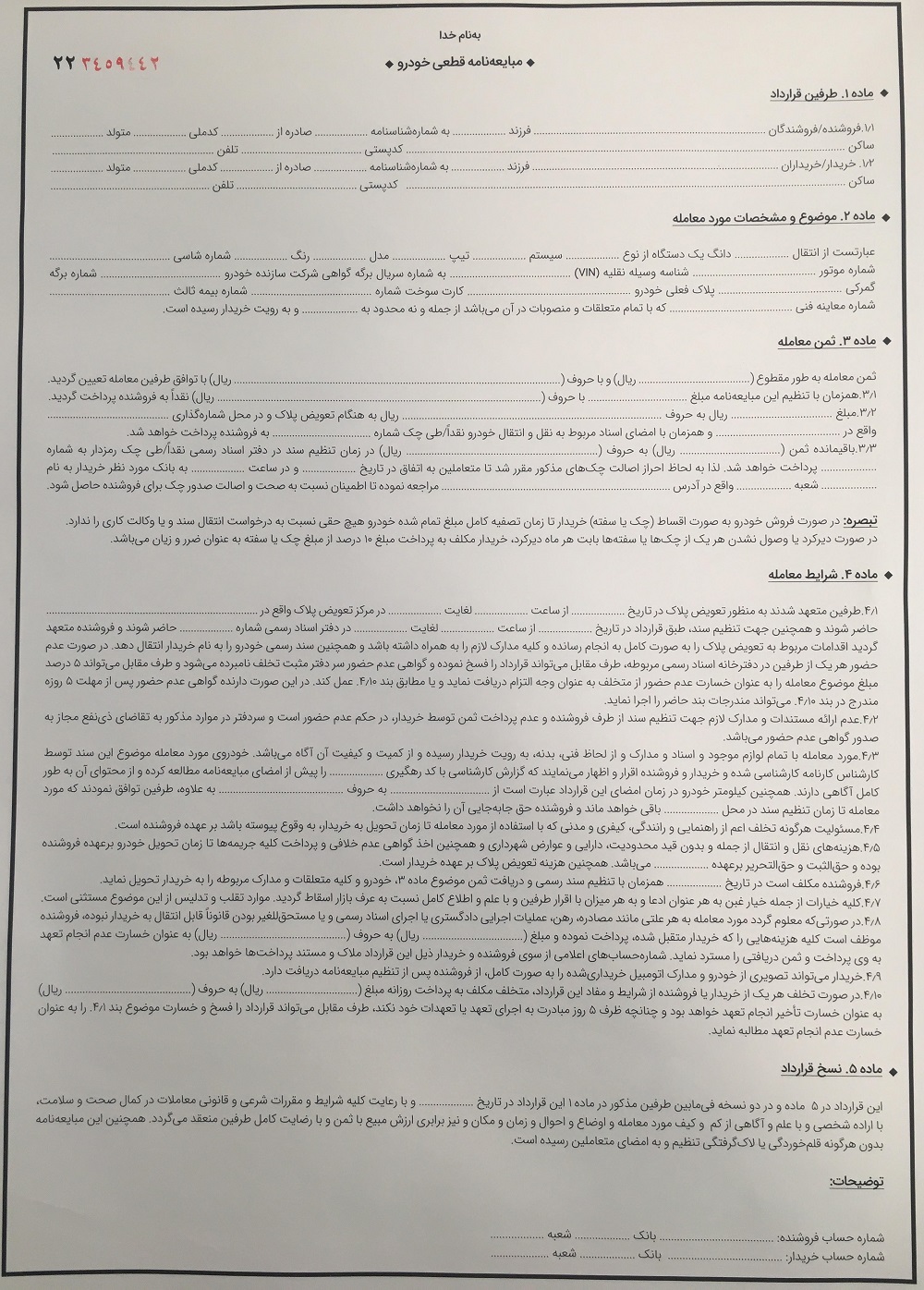 نوشتن قولنامه ماشین - نمونه قرارداد خرید خودرو