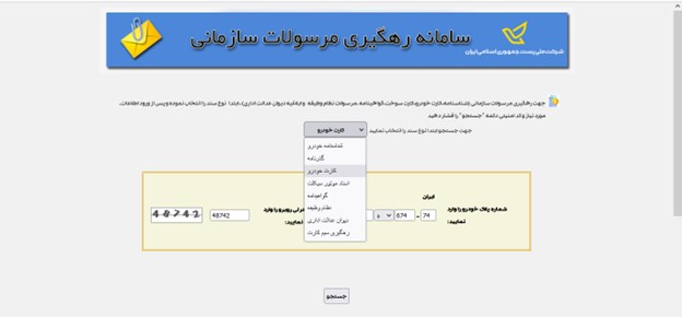 سامانه رهگیری مرسولات سازمانی - پیگیری کارت ماشین با شماره پلاک