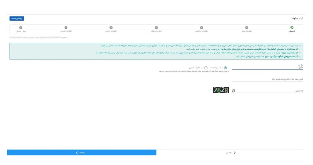 ثبت اطلاعات سند در سامانه املاک و اسکان