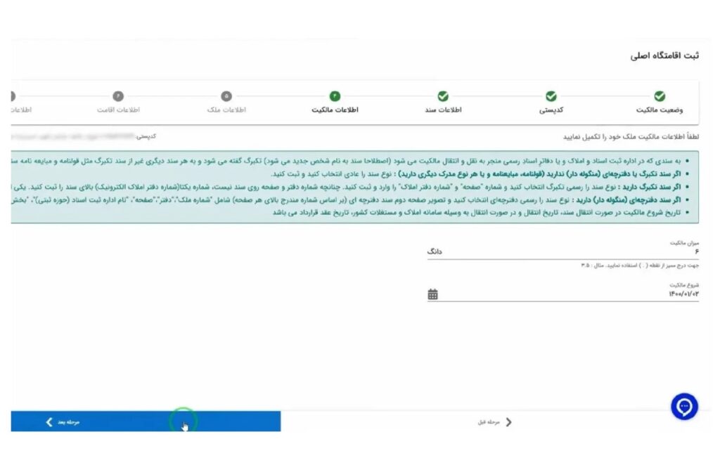 تأیید اطلاعات مالکیت در سامانه املاک و اسکان