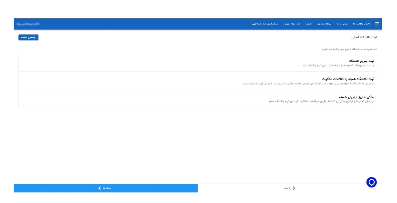 ثبت اقامتگاه اصلی در سامانه املاک و اسکان