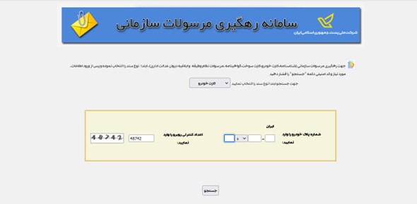 سامانه رهگیری مرسولات سازمانی - پیگیری کارت ماشین با شماره پلاک ۲