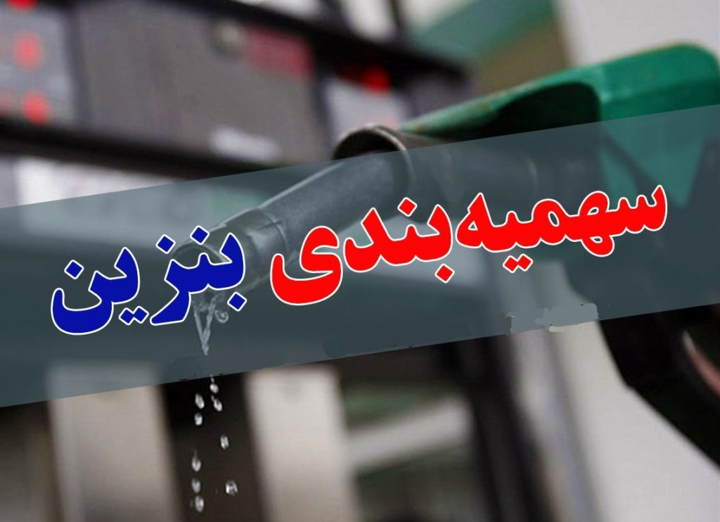 همه‌چیز درباره سهیمه بنزین؛ بنزین گران نمی‌شود/تغییری در سهیمه‌بندی نداریم