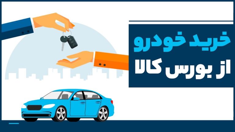 جریمه انصراف از خرید خودرو در بورس کالا
