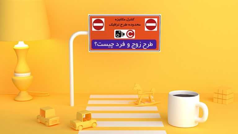 محدوده طرح زوج و فرد