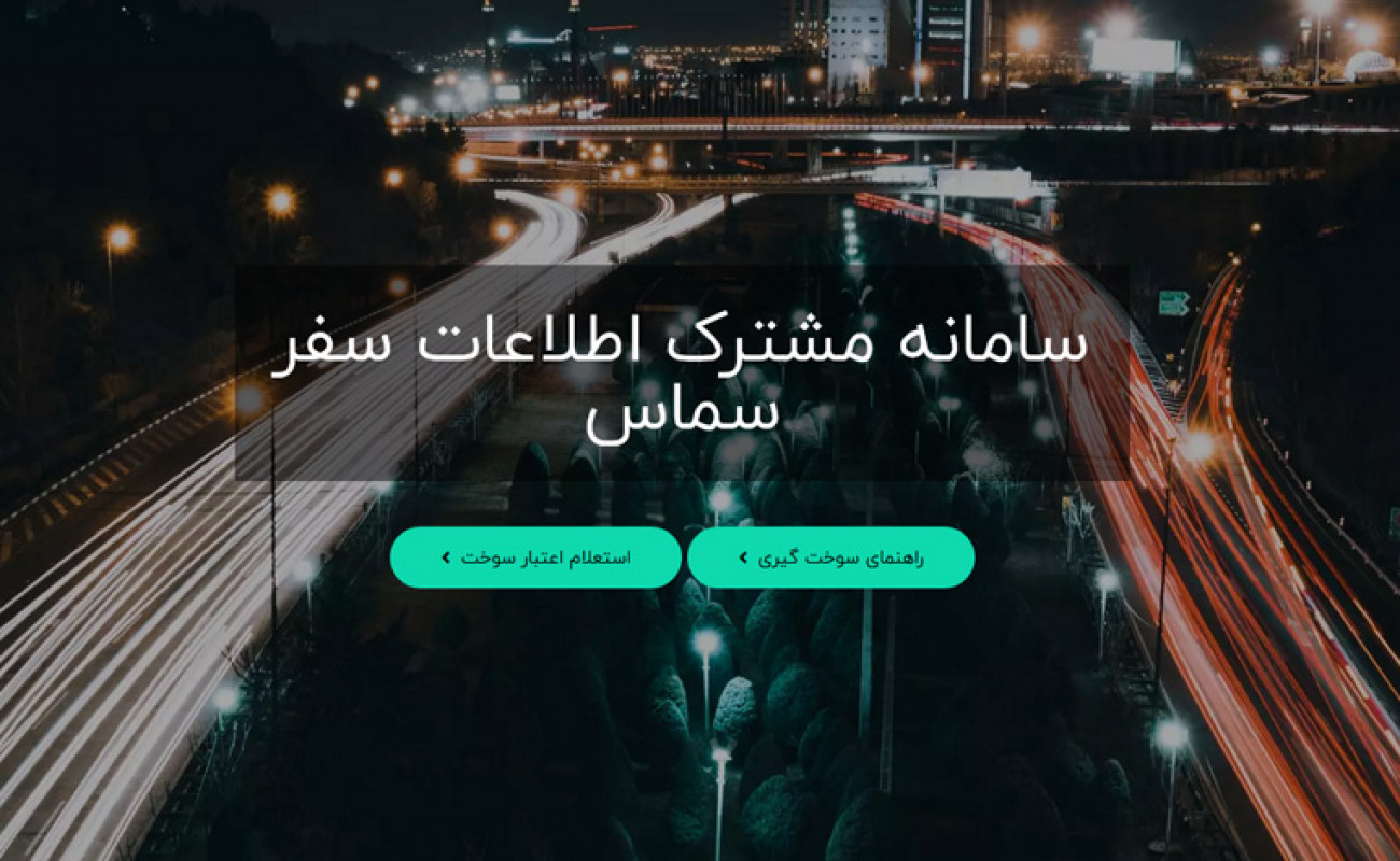 نحوه ورود به سامانه سماس (samas.moi.ir)