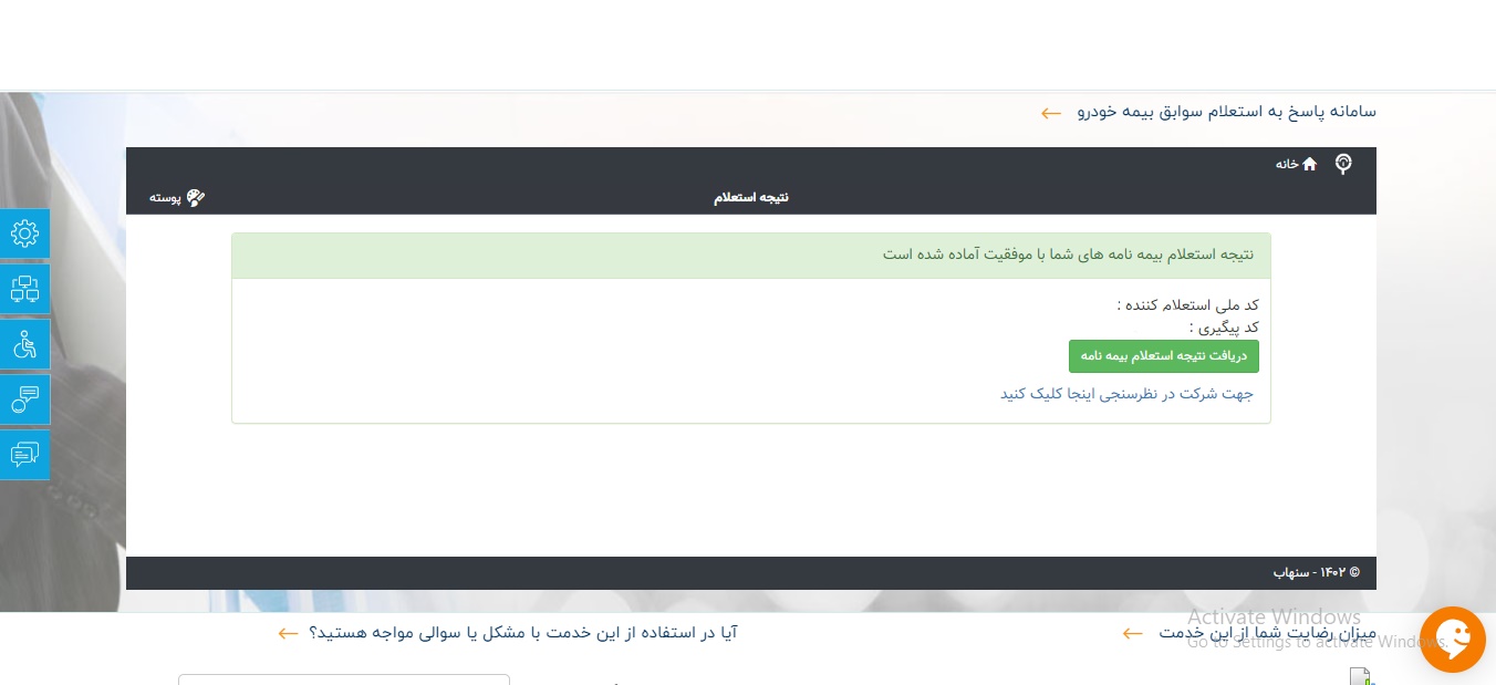 نتایج استعلام بیمه