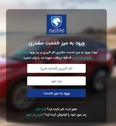 ورو به میز خدمت مشتری پیگیری خودرو ایران خودرو