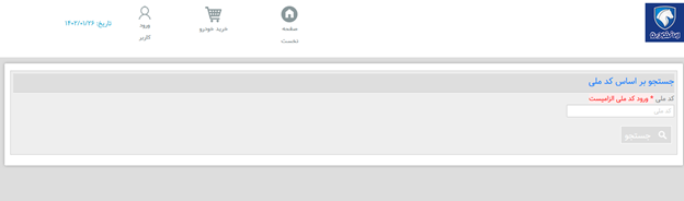 نحوه ثبت نام در سامانه ایران خودرو و پیگیری خودرو