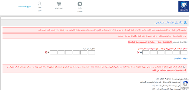 ثبت نام و پر کردن فرم اطلاعات ایران خودرو برای پیگیری خودرو