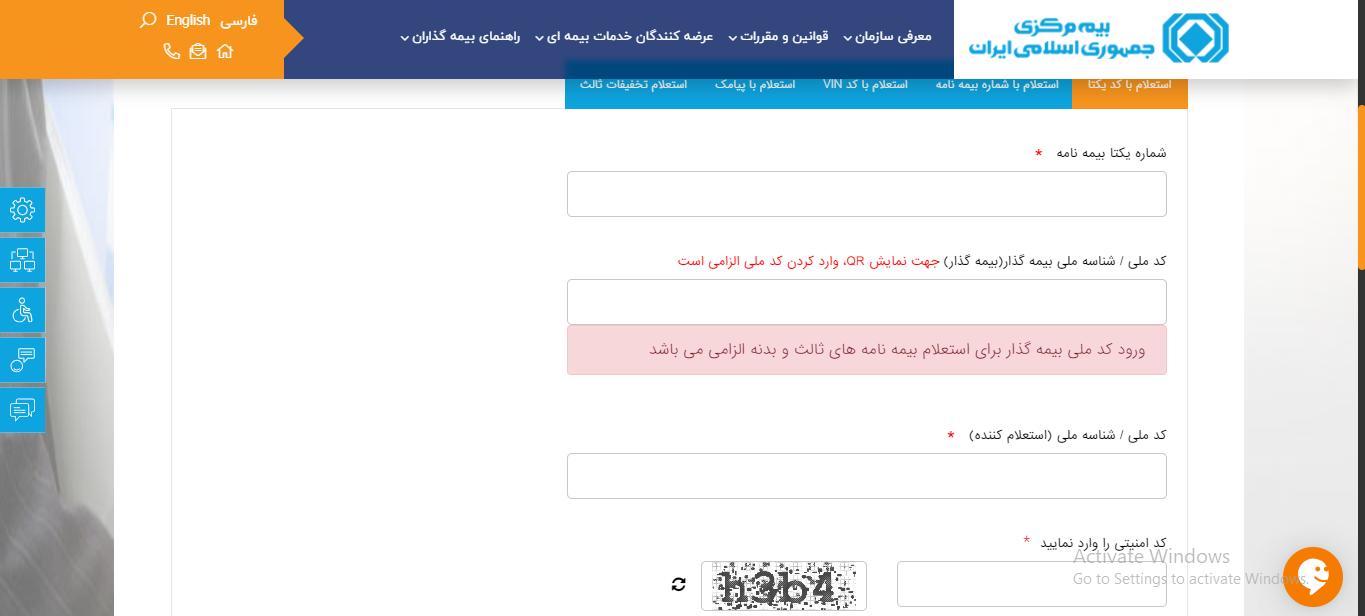 استعلام سوابق بیمه خودرو با کد یکتا