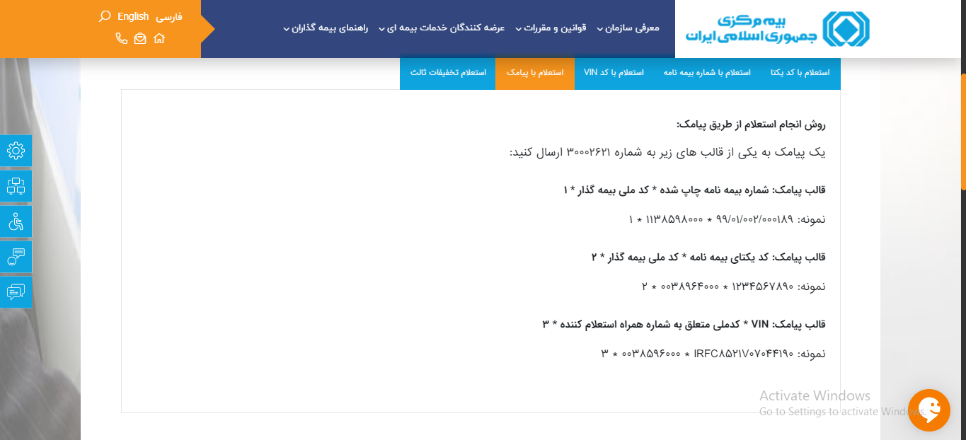 استعلام سوابق بیمه خودرو با پیامک
