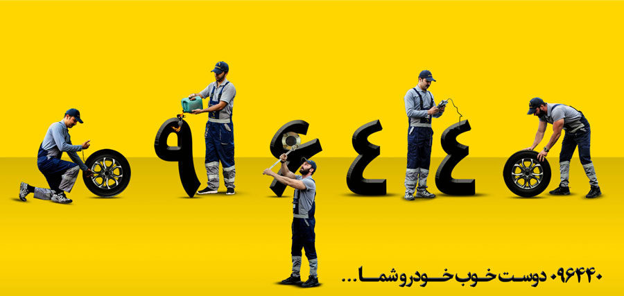 تماس با امداد خودرو ایران خودرو