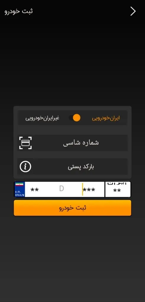 وارد کردن شماره شاسی برای ثبت‌نام در اپلیکیشن نوبت‌دهی ایساکو