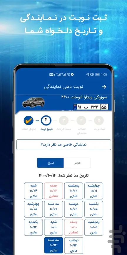 انتخاب ساعت و تاریخ در اپلیکیشن نوبت دهی ایساکو