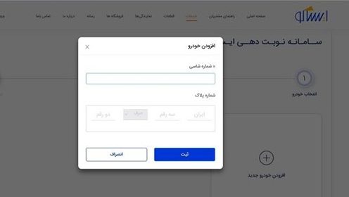 افزودن شماره پلاک و شاسی برای نوبت گیری در سامانه نوبتدهی ایساکو
