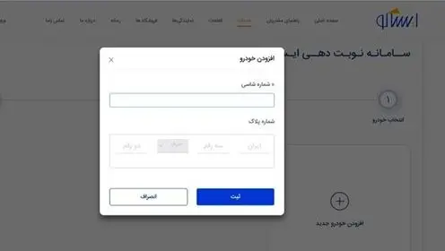 افزودن شماره پلاک و شاسی برای نوبت گیری در سامانه نوبت‌دهی ایساکو