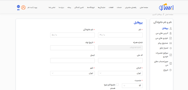 وارد کردن اطلاعات ثبتنام در سامانه نوبتدهی ایساکو