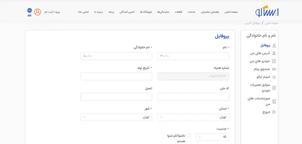 وارد کردن اطلاعات ثبت‌نام در سامانه نوبت‌دهی ایساکو