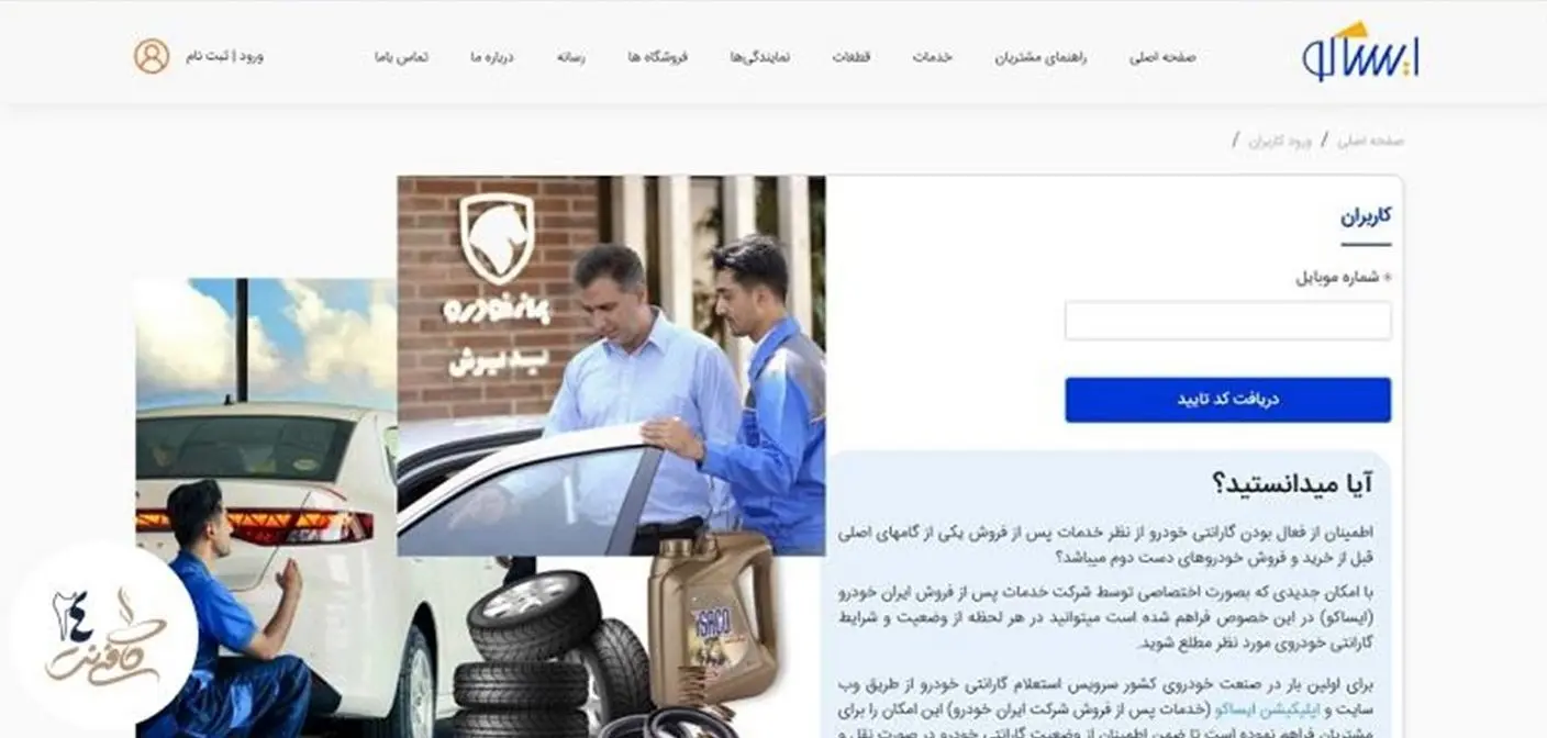 وارد کردن شماره موبایل در سامانه نوبت‌دهی ایساکو