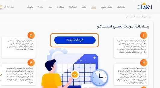 دریافت نوبت در سامانه نوبتدهی ایساکو