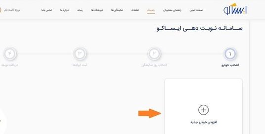 افزودن خودرو جدید در سامانه نوبتدهی ایساکو