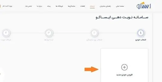 افزودن خودرو جدید در سامانه نوبت‌دهی ایساکو