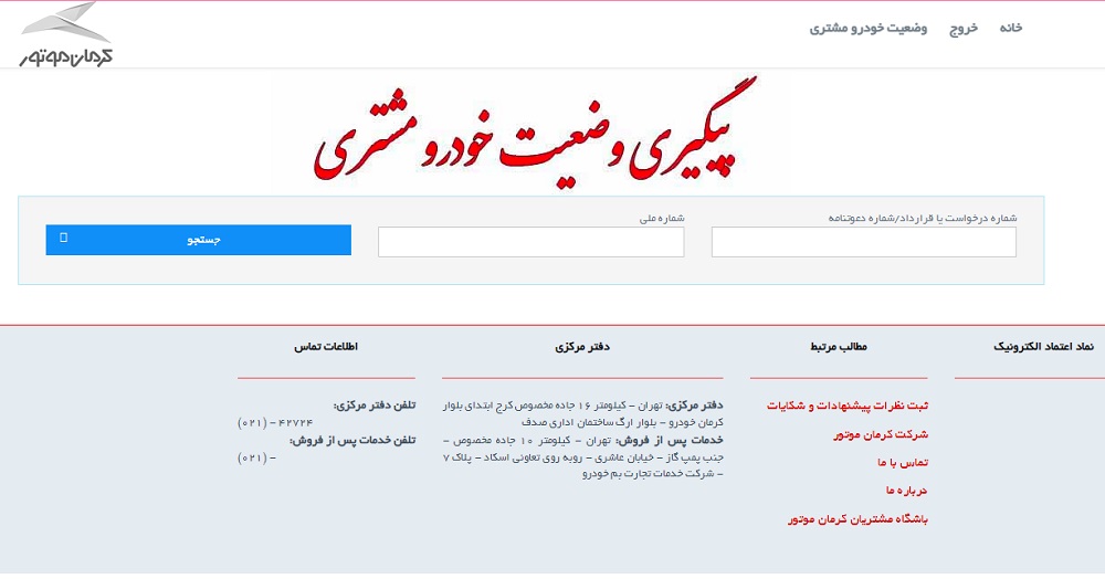 وبسایت پیگیری وضعیت خودرو ثبت نامی کرمان خودرو