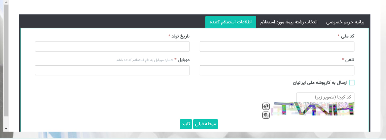 استعلام بیمه شخص ثالث - اطلاعات استعلامکننده