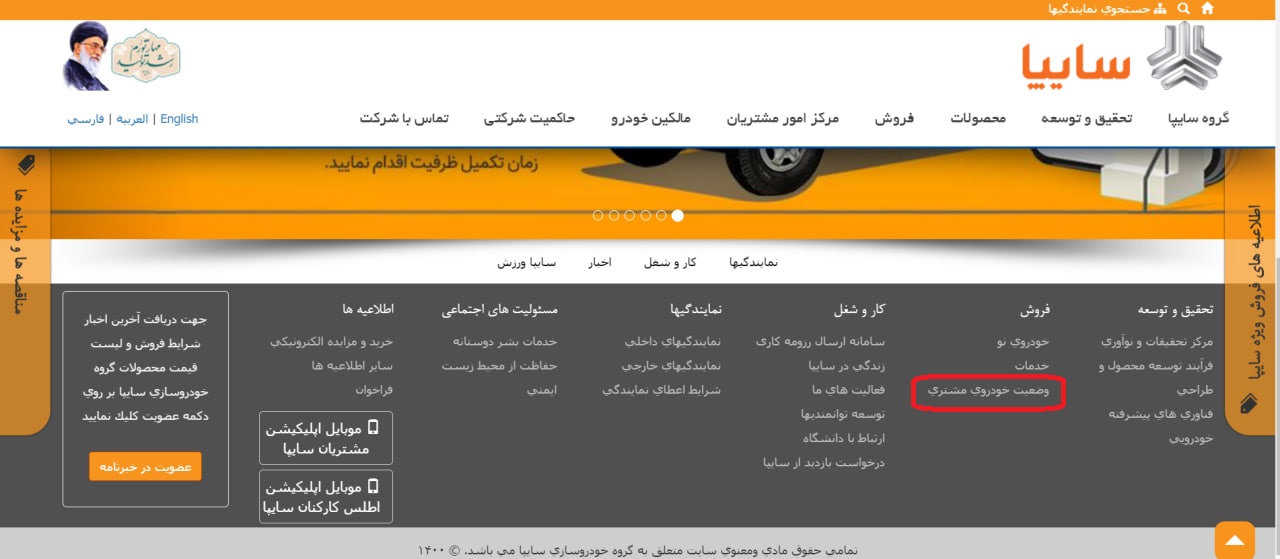 وضعیت خودروی مشتری سایپا