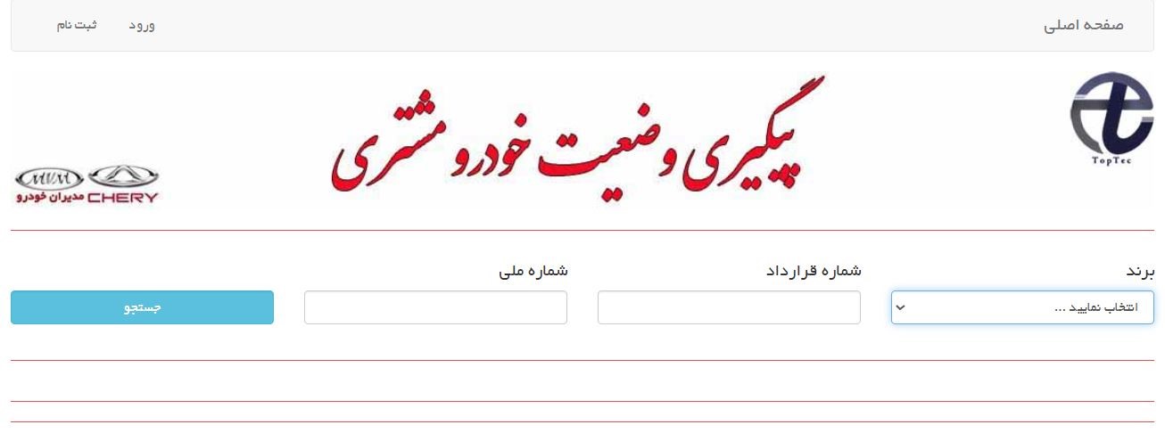 پیگیری وضعیت خودرو مشتری مدیران خودرو