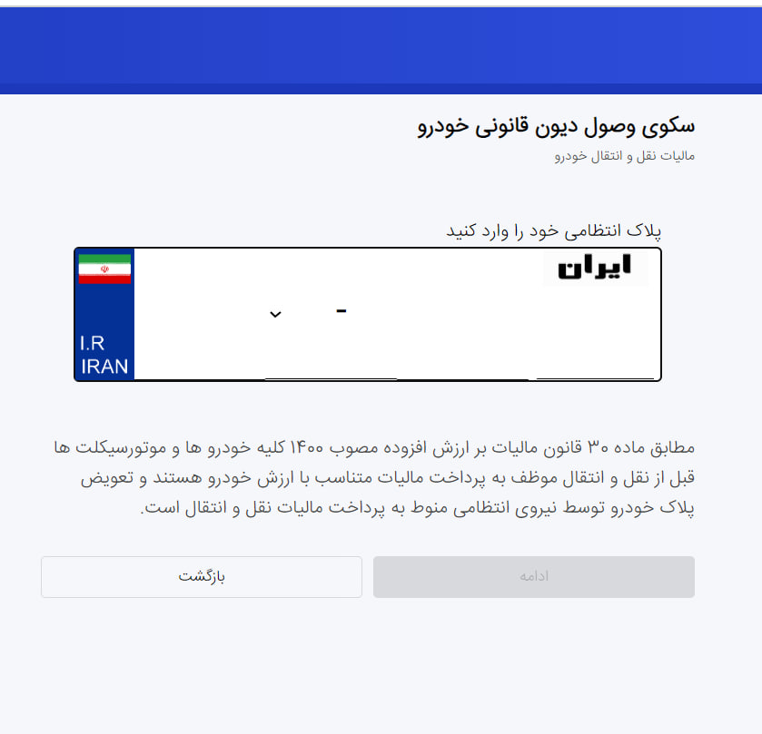 سکوی وصول دیون قانونی - تعویض پلاک موتورسیکلت