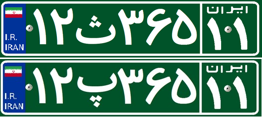 انواع پلاک سبز پلیس و سپاه