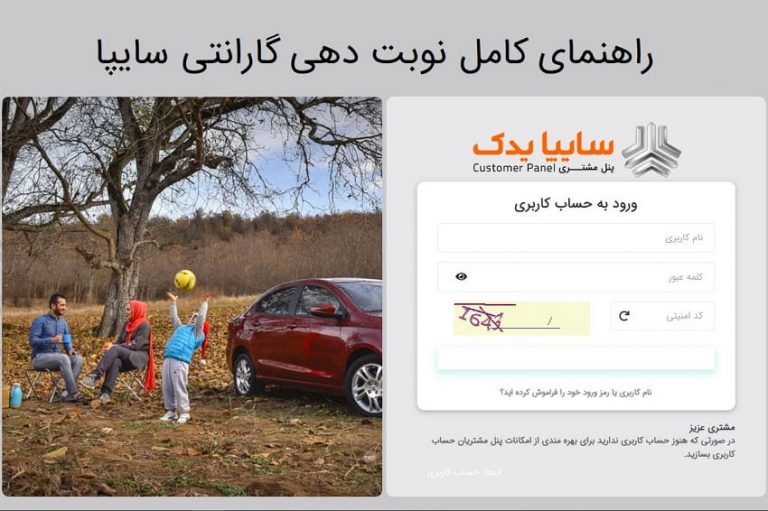 راهنمای کامل نوبت دهی سایپا