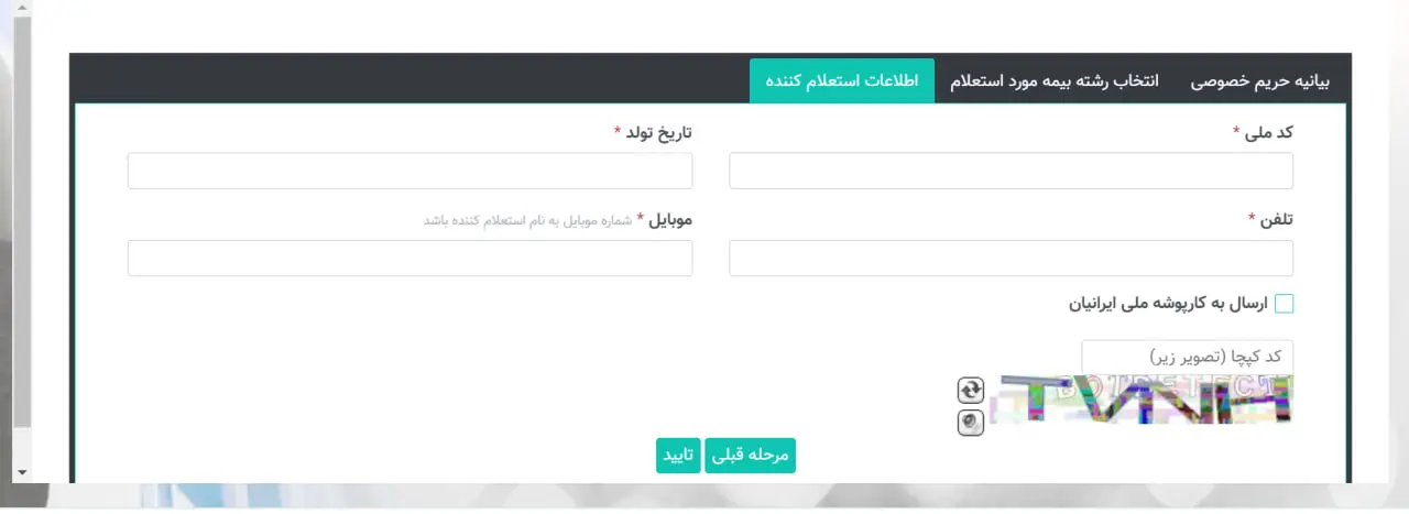 استعلام بیمه شخص ثالث - اطلاعات استعلام‌کننده