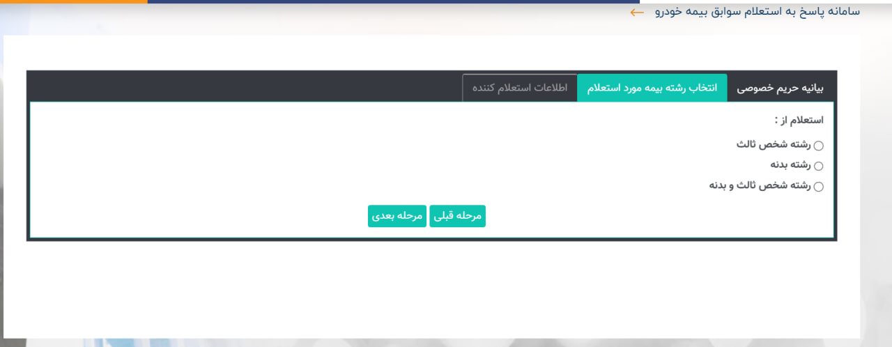 استعلام بیمه شخص ثالث - انتخاب رشته بیمه مورد استعلام
