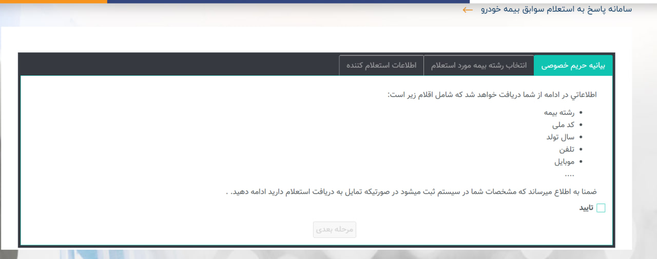 استعلام بیمه شخص ثالث - بیانیه حریم خصوصی