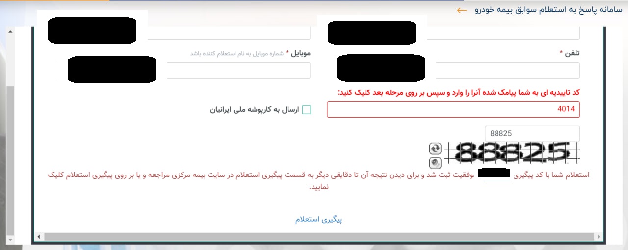 استعلام بیمه شخص ثالث - دریافت کد تأیید