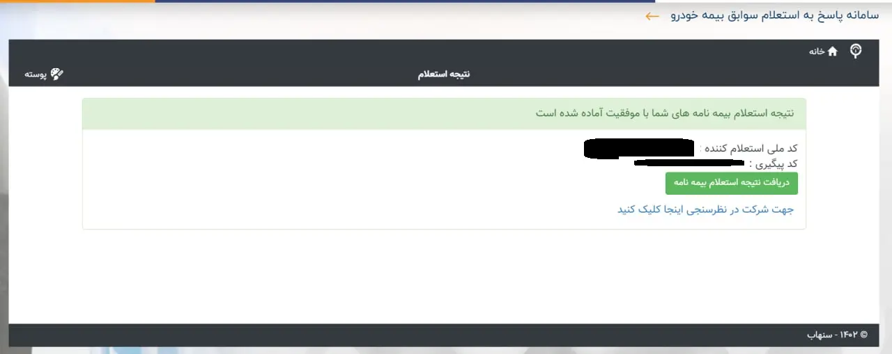 استعلام بیمه شخص ثالث -نتیجه استعلام