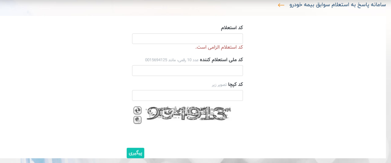 استعلام بیمه شخص ثالث -وارد کردن کد رهگیری