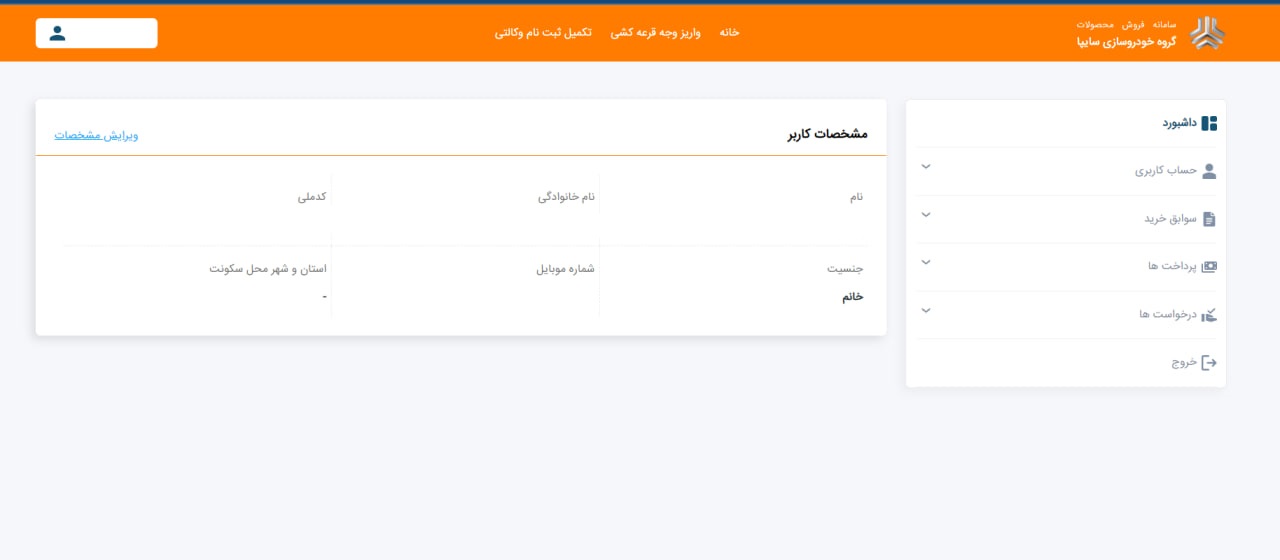 راهنمای ثبت نام در سایت سایپا - ورود به حساب کاربری