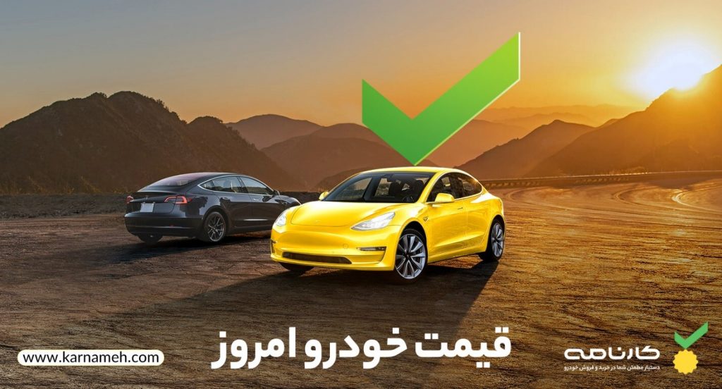 قیمت خودرو امروز ۱۸ مهر ۱۴۰۲ / سورن پلاس ۶۰۰ میلیون شد و کوییک R به ۳۵۵ میلیون رسید