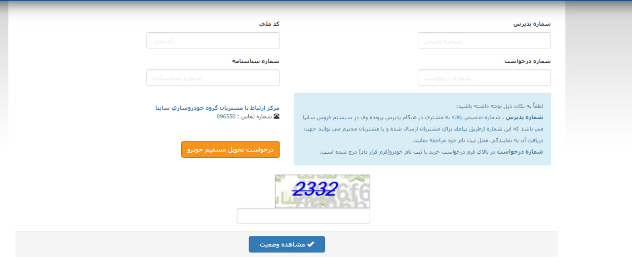 پیگیری وضعیت خودروی ثبت‌نامی سایپا از طریق کد ملی و شماره مشتری