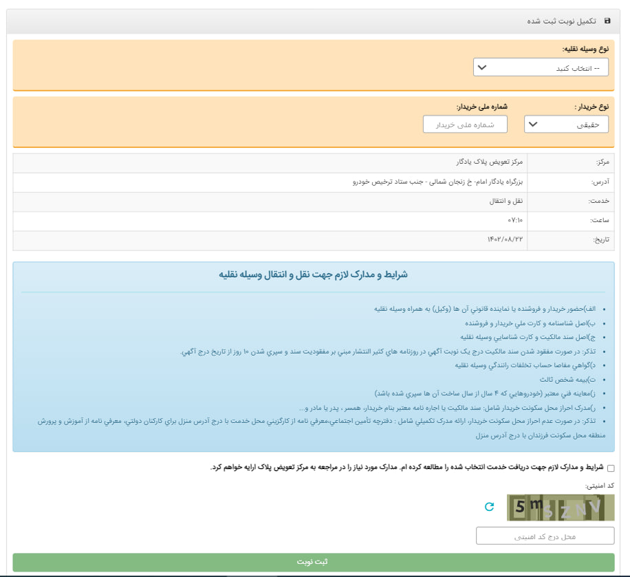 تکمیل ثبت‌نام نوبت تعویض پلاک