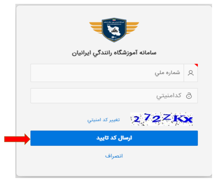 ارسال کد تایید در سایت آموزشگاه رانندگی ایرانیان