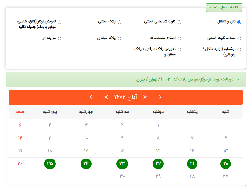 انتخاب نوع خدمت در سامانه تعویض پلاک
