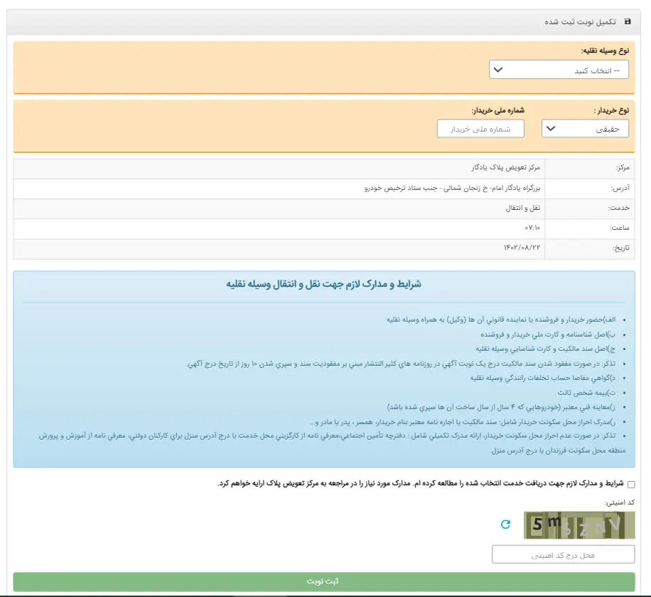 تکمیل ثبت‌نام نوبت تعویض پلاک