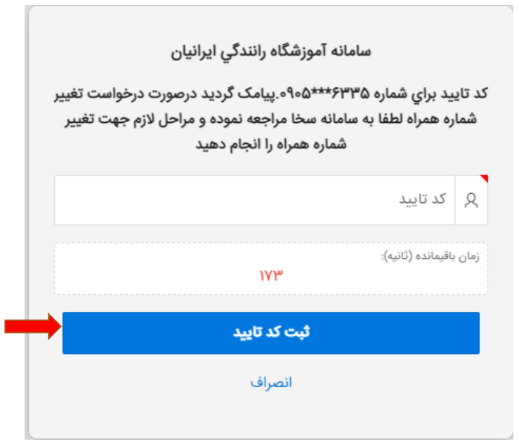 ثبت کد تایید در سایت آموزشگاه رانندگی ایرانیان